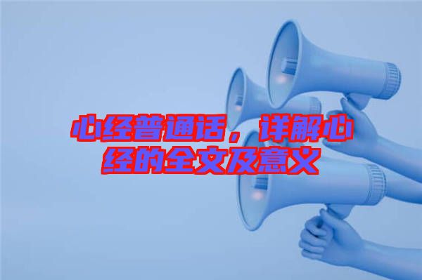 心經普通話，詳解心經的全文及意義