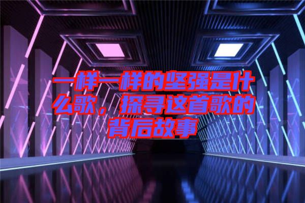 一樣一樣的堅(jiān)強(qiáng)是什么歌，探尋這首歌的背后故事