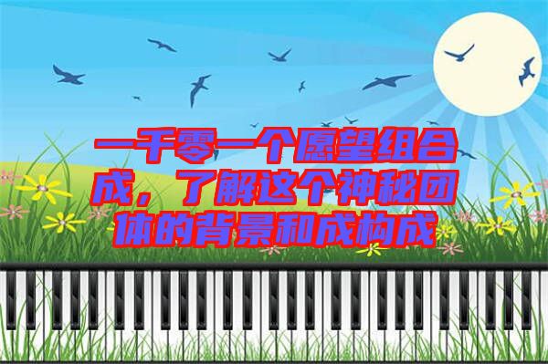 一千零一個愿望組合成，了解這個神秘團體的背景和成構(gòu)成