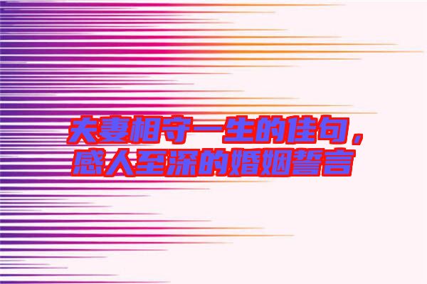 夫妻相守一生的佳句，感人至深的婚姻誓言