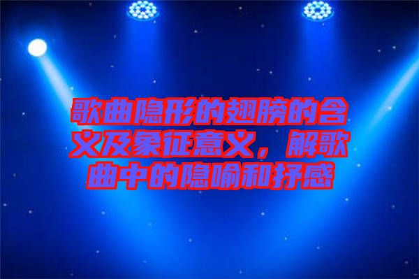 歌曲隱形的翅膀的含義及象征意義，解歌曲中的隱喻和抒感