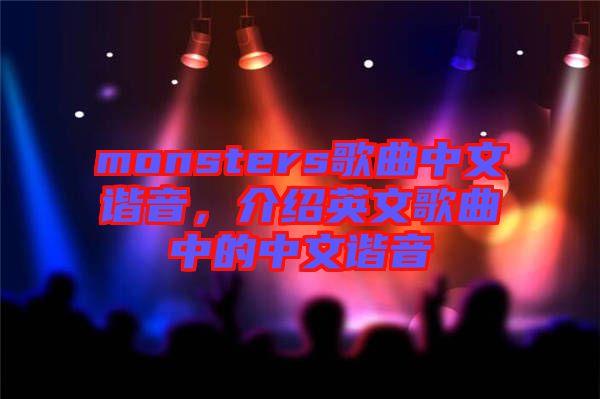 monsters歌曲中文諧音，介紹英文歌曲中的中文諧音