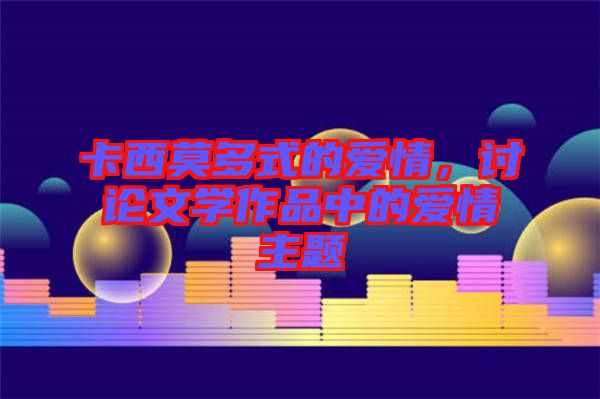 卡西莫多式的愛情，討論文學(xué)作品中的愛情主題