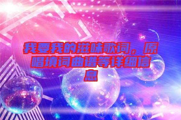 我要我的滋味歌詞，原唱填詞曲譜等詳細(xì)信息