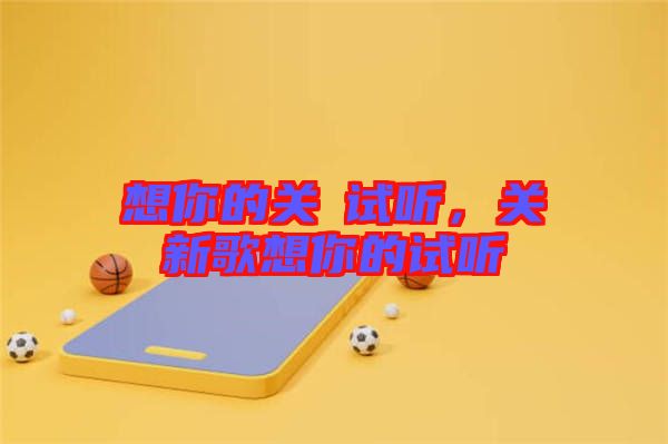 想你的關喆試聽，關喆新歌想你的試聽