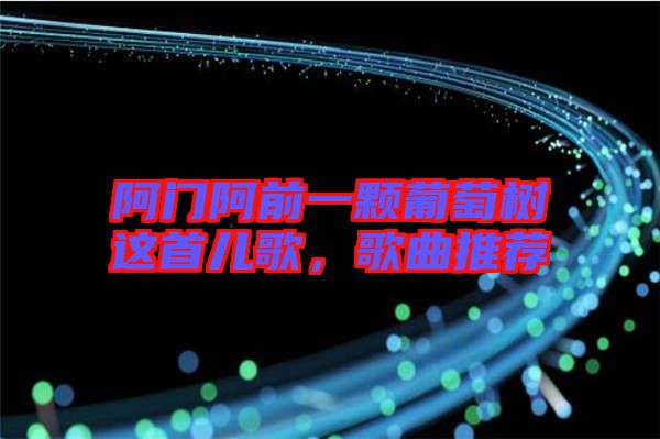 阿門阿前一顆葡萄樹這首兒歌，歌曲推薦