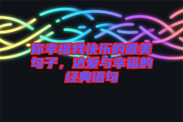 你幸福我快樂的唯美句子，達愛與幸福的經(jīng)典語句