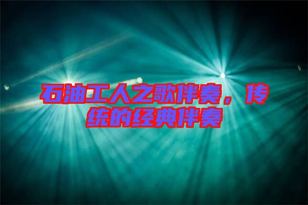 石油工人之歌伴奏，傳統(tǒng)的經(jīng)典伴奏