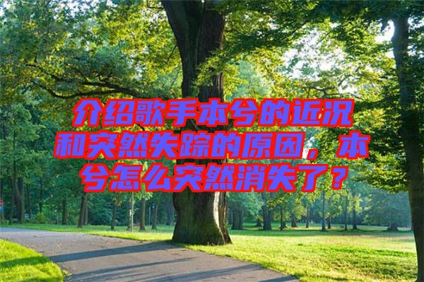 介紹歌手本兮的近況和突然失蹤的原因，本兮怎么突然消失了？