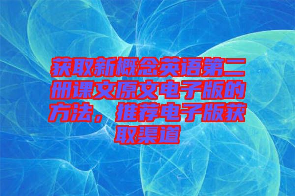 獲取新概念英語(yǔ)第二冊(cè)課文原文電子版的方法，推薦電子版獲取渠道