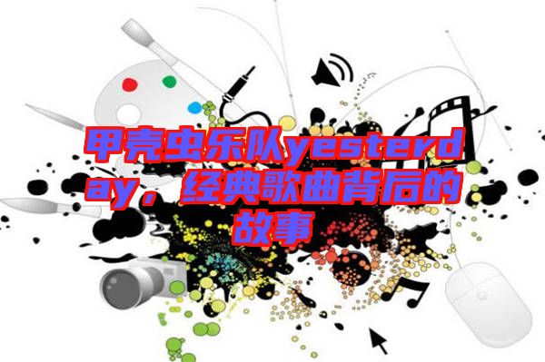 甲殼蟲樂隊(duì)yesterday，經(jīng)典歌曲背后的故事