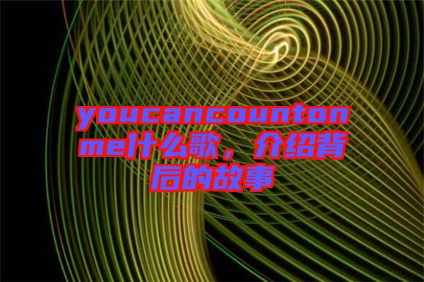 youcancountonme什么歌，介紹背后的故事