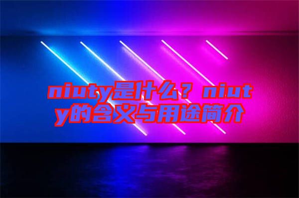 niuty是什么？niuty的含義與用途簡介