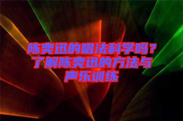 陳奕迅的唱法科學(xué)嗎？了解陳奕迅的方法與聲樂訓(xùn)練