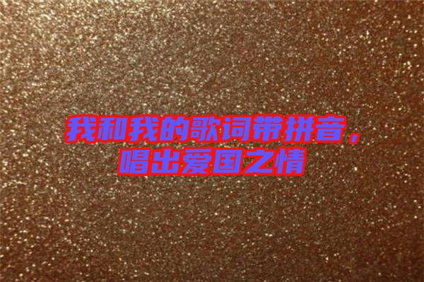 我和我的歌詞帶拼音，唱出愛(ài)國(guó)之情
