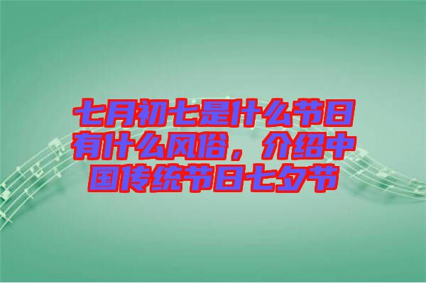 七月初七是什么節(jié)日有什么風(fēng)俗，介紹中國傳統(tǒng)節(jié)日七夕節(jié)