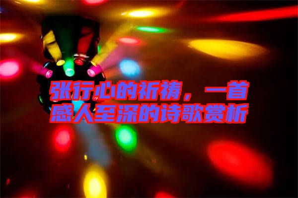 張行心的祈禱，一首感人至深的詩歌賞析