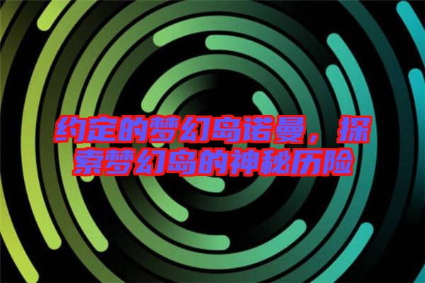 約定的夢幻島諾曼，探索夢幻島的神秘歷險