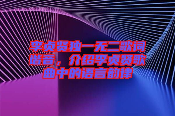 李貞賢獨一無二歌詞諧音，介紹李貞賢歌曲中的語言韻律