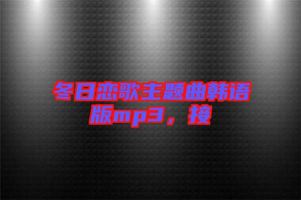 冬日戀歌主題曲韓語版mp3，接