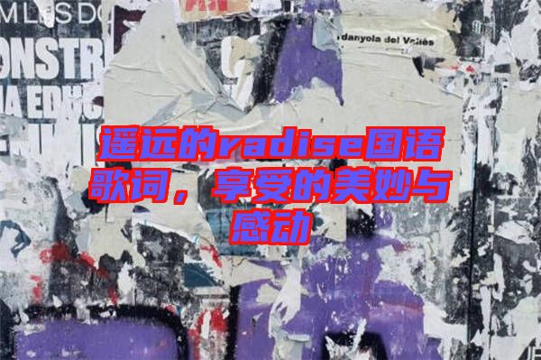 遙遠的radise國語歌詞，享受的美妙與感動
