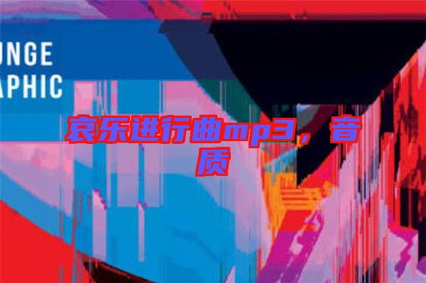 哀樂進(jìn)行曲mp3，音質(zhì)
