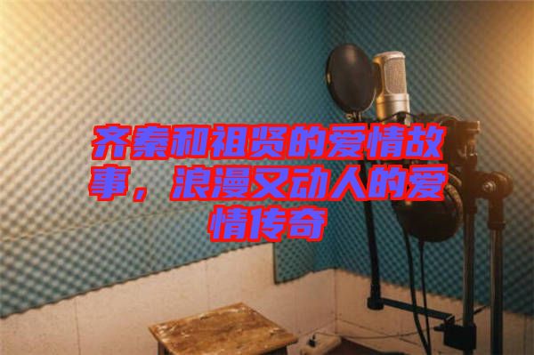 齊秦和祖賢的愛(ài)情故事，浪漫又動(dòng)人的愛(ài)情傳奇