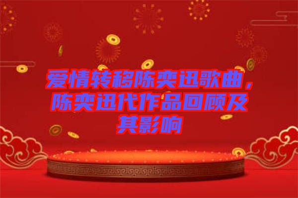 愛情轉(zhuǎn)移陳奕迅歌曲，陳奕迅代作品回顧及其影響