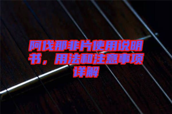 阿伐那非片使用說明書，用法和注意事項詳解