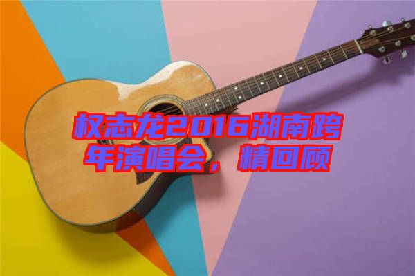 權(quán)志龍2016湖南跨年演唱會，精回顧