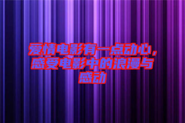 愛情電影有一點動心，感受電影中的浪漫與感動