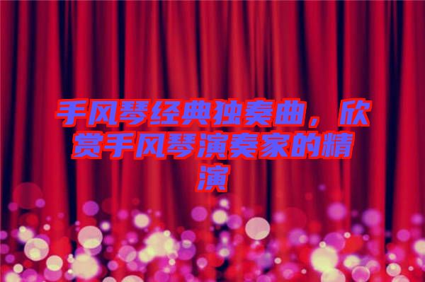 手風琴經典獨奏曲，欣賞手風琴演奏家的精演