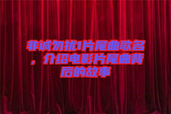 非誠(chéng)勿擾1片尾曲歌名，介紹電影片尾曲背后的故事