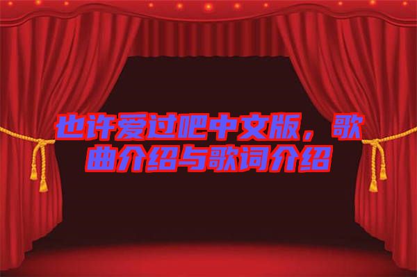 也許愛過吧中文版，歌曲介紹與歌詞介紹