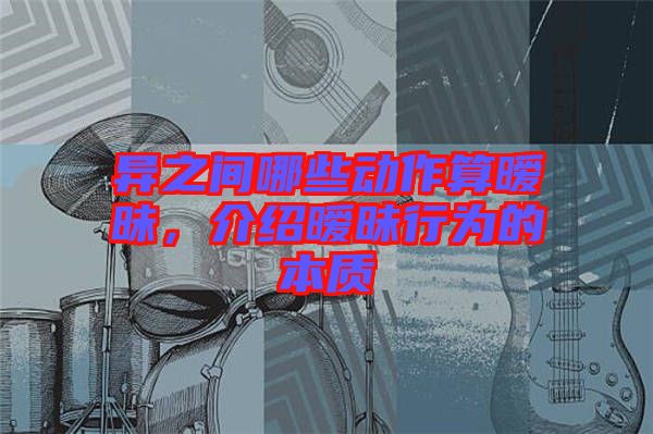 異之間哪些動作算曖昧，介紹曖昧行為的本質