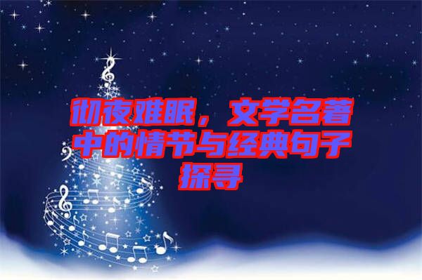 徹夜難眠，文學(xué)名著中的情節(jié)與經(jīng)典句子探尋