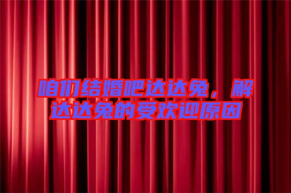 咱們結(jié)婚吧達(dá)達(dá)兔，解達(dá)達(dá)兔的受歡迎原因