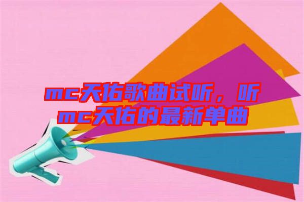 mc天佑歌曲試聽，聽mc天佑的最新單曲