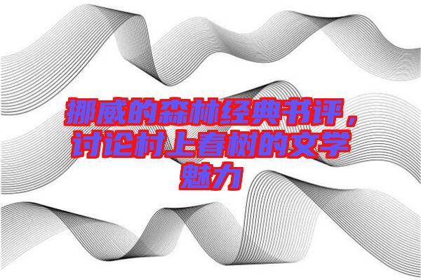 挪威的森林經(jīng)典書評(píng)，討論村上春樹的文學(xué)魅力
