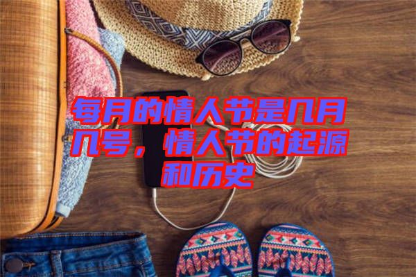 每月的情人節(jié)是幾月幾號(hào)，情人節(jié)的起源和歷史