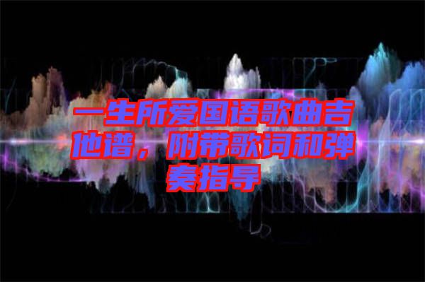 一生所愛國語歌曲吉他譜，附帶歌詞和彈奏指導(dǎo)