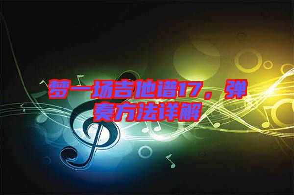 夢(mèng)一場(chǎng)吉他譜17，彈奏方法詳解
