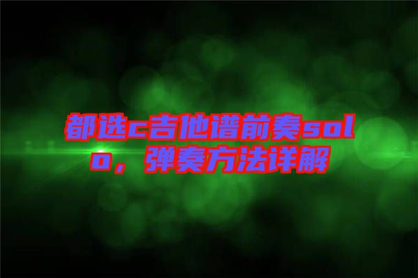 都選c吉他譜前奏solo，彈奏方法詳解
