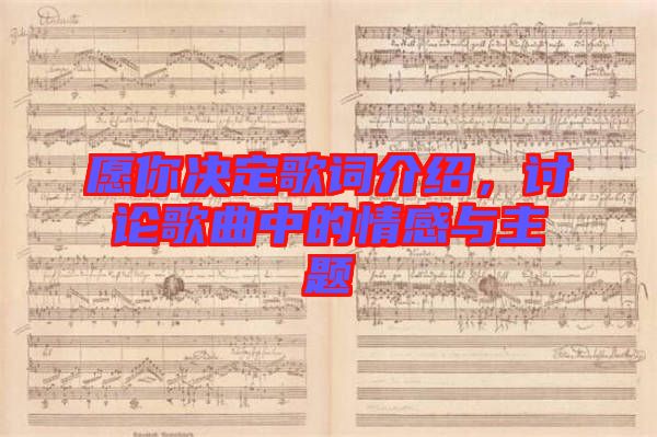 愿你決定歌詞介紹，討論歌曲中的情感與主題