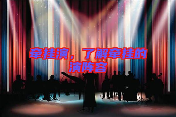 牽掛演，了解牽掛的演陣容