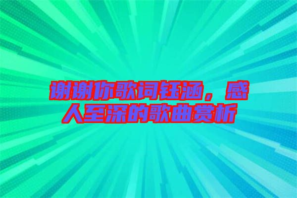 謝謝你歌詞鈺涵，感人至深的歌曲賞析