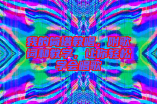 我的簡譜教唱，附歌詞和教學(xué)，讓你輕松學(xué)會唱歌