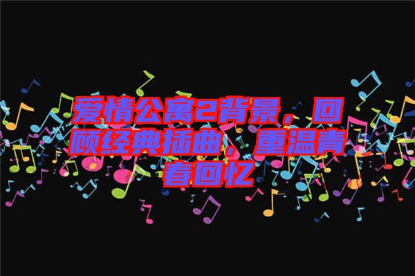 愛情公寓2背景，回顧經(jīng)典插曲，重溫青春回憶