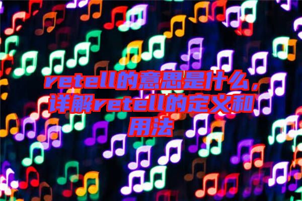 retell的意思是什么，詳解retell的定義和用法