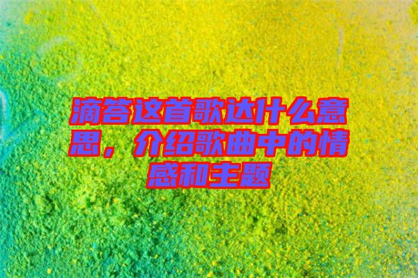滴答這首歌達什么意思，介紹歌曲中的情感和主題